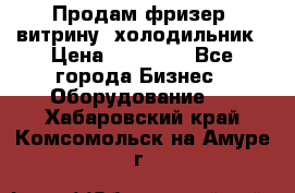 Продам фризер, витрину, холодильник › Цена ­ 80 000 - Все города Бизнес » Оборудование   . Хабаровский край,Комсомольск-на-Амуре г.